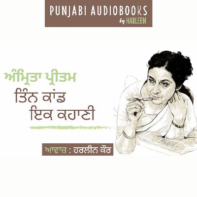 Ep79 ਤਿੰਨ ਕਾਂਡ ਇਕ ਕਹਾਣੀ - ਅੰਮ੍ਰਿਤਾ ਪ੍ਰੀਤਮ | Tin Kaand Ik Kahani - Amrita Pritam | Punjabi Story | Voice- Harleen Kaur #harleentutorials