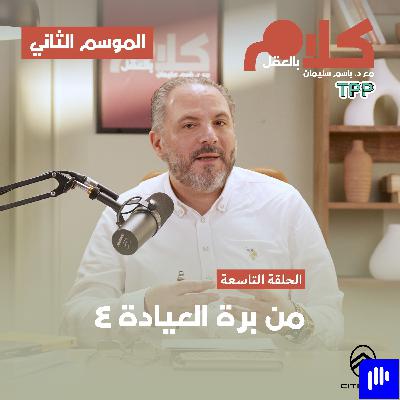 من برة العيادة ٤