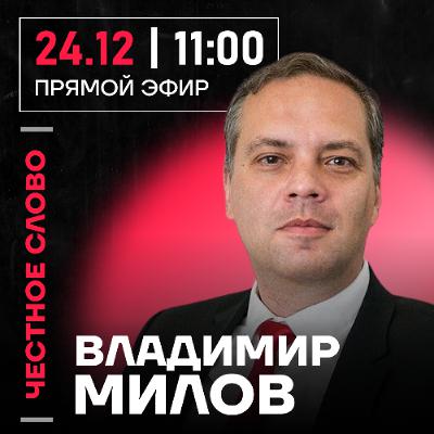 Честное слово с Владимиром Миловым