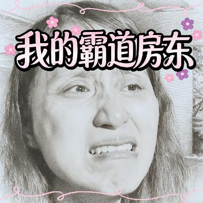 31.我的霸道房东! 31.我的霸道房东!