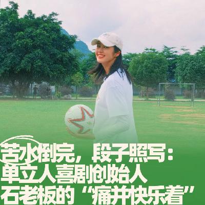 44.苦水倒完，段子照写：单立人喜剧石老板的“痛并快乐着”