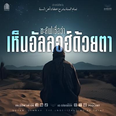 ตอนที่ 6 ซะลัฟเชื่อว่าเห็นอัลลอฮ์ด้วยกับตา
