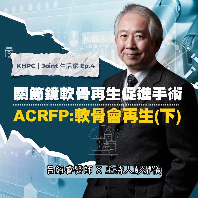 膝關節保留新選擇｜關節鏡軟骨再生促進手術 ACRFP：軟骨會再生（下）大林慈濟呂紹睿醫師ｘ主持人彭瀞儀｜KHPC Joint 生活家 EP04