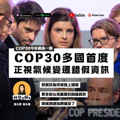 【COP30最後一集】假資訊議題被提上議程|氣候調適指標終於出爐,從1000到100到59,這些指標是什麼? 【COP30最後一集】假資訊議題被提上議程|氣候調適指標終於出爐,從1000到100到59,這些指標是什麼?