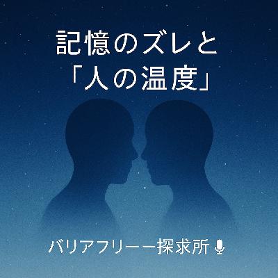 656.記憶のズレと“人の温度” 656.記憶のズレと“人の温度”
