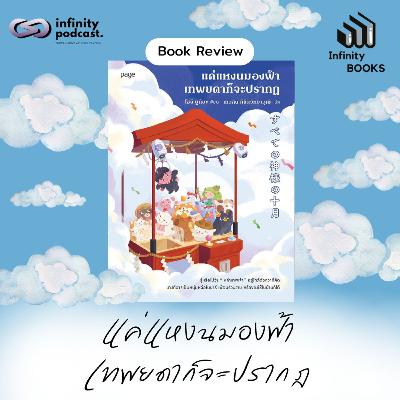 แค่แหงนมองฟ้า เทพยดาก็จะปรากฎ | Infinity Books EP.215 แค่แหงนมองฟ้า เทพยดาก็จะปรากฎ | Infinity Books EP.215
