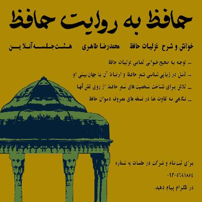 حافظ به روایت حافظ| جلسات آنلاین