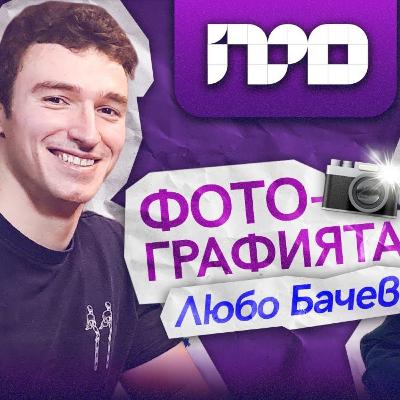 Любослав Бачев – За преследването на мечтите и справянето с бърнаут | ПРОфесионалистите Любослав Бачев – За преследването на мечтите и справянето с бърнаут | ПРОфесионалистите