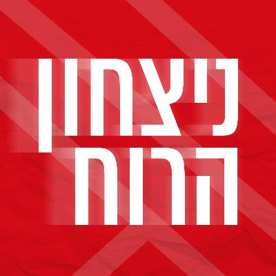 נצחון הרוח | אסתר רוט שחמורוב נצחון הרוח | אסתר רוט שחמורוב