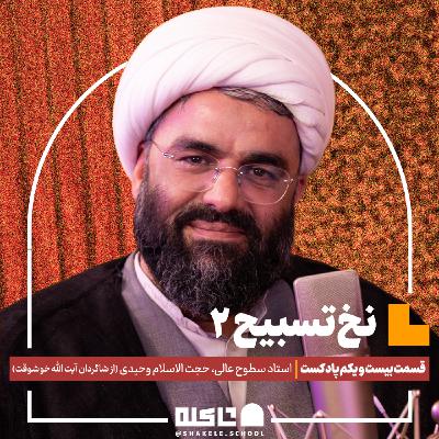 نخ تسبیح (۲) |حجت‌الاسلام حمید وحیدی (بخش دوم) | قسمت بیست و یکم پادکست