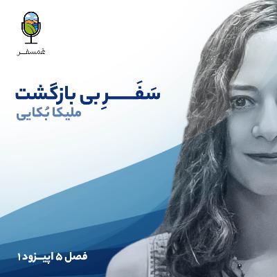 (فصل ۵ اپیزود ۱ | سَفَــــــرِ بی بازگشت (مهمان : ملیکا بُکایی