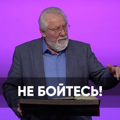Не бойтесь! - 23 марта 2024 - Сергей Ряховский Не бойтесь! - 23 марта 2024 - Сергей Ряховский