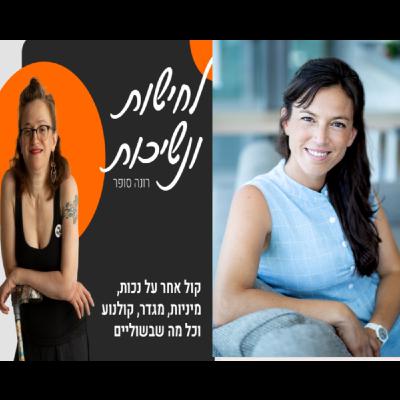 ד"ר נועה נופר מנרמלת מיניות חיובית ומנרמלת אותי #26