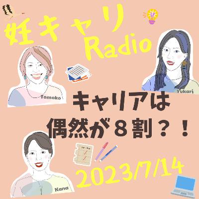 【妊キャリラジオ】キャリアは偶然が8割?!転職したいけど一歩踏み出せない人必聴のアドバイスとは?/2023年7月14日 【妊キャリラジオ】キャリアは偶然が8割?!転職したいけど一歩踏み出せない人必聴のアドバイスとは?/2023年7月14日