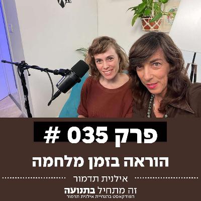 פרק 35 - הוראה בזמן מלחמה עם עלמה מריה סימון
