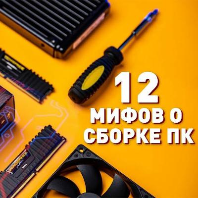 12 МИФОВ О СБОРКЕ ПК, про которые пора забыть