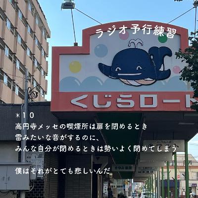 ✴︎１０　高円寺メッセの喫煙所は扉を閉めるとき雷みたいな音がするのに、みんな自分が閉めるときは勢いよく閉めてしまう　僕はそれがとても悲しいんだ