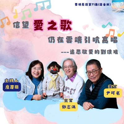 【雲端恩語第71集】信望愛之歌仍在雲端引吭高唱---追思敬愛的劉俠姐