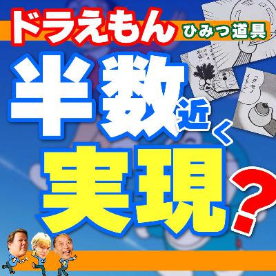 ドラえもんひみつ道具の実現状況徹底調査！驚くべき最新技術とは？