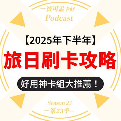 【信用卡】2025年下半年，旅日神卡推薦榜來啦！｜寶可孟卡好S23EP21