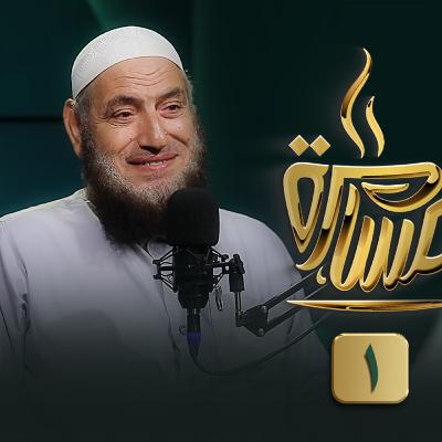 الحلقة رقم 7 | فضيلة الشيخ ماجد البدراوي (1) | في ضيافة حماده إسماعيل فوده