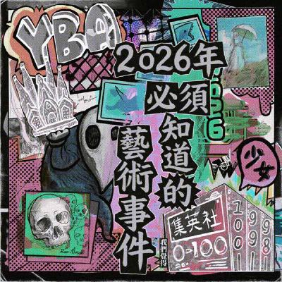 EP242 | 2026年必須知道的藝術事件 EP242 | 2026年必須知道的藝術事件
