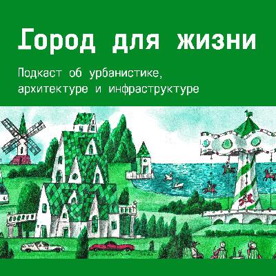 Город для жизни — Гармония в деталях: как архитектура меняет качество жизни Город для жизни — Гармония в деталях: как архитектура меняет качество жизни