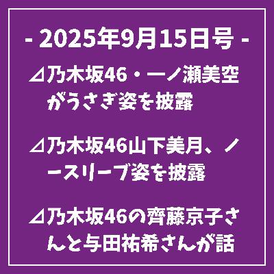 日刊乃木坂ニュース9/15号⊿乃木坂46・一ノ瀬美空がうさぎ姿を披露⊿乃木坂46山下美月、ノースリーブ姿を披露⊿乃木坂46の齊藤京子さんと与田祐希さんが話題のドラマ出演⊿乃木坂46・与田祐希さんが秋のスイーツメイク披露⊿乃木坂46・生田絵梨花、ドラマ最終話クランクアップ…