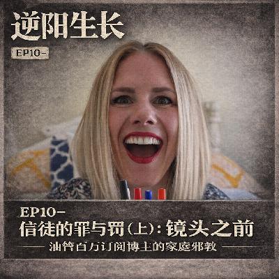 EP10-信徒的罪与罚:镜头之前|油管百万订阅博主的家庭邪教(上) EP10-信徒的罪与罚:镜头之前|油管百万订阅博主的家庭邪教(上)