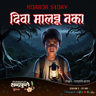 दिवा मालवू नका Diva Malvu Naka | Narayan Dharap Horror Story | Scariest Haunted Jungle Marathi Podcast |Bhaykatha | Shabdaphule शब्दफुले by Sujata - SEASON 2 - E.149