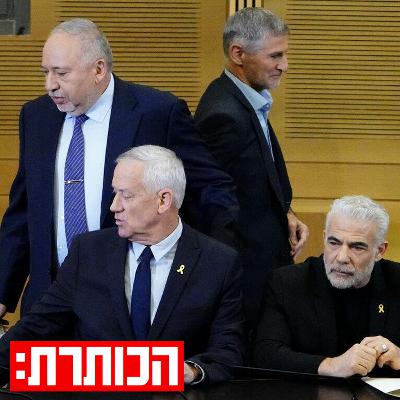 בנט, לפיד ואייזנקוט: הקרב על הנהגת הגוש | עם מורן אזולאי בנט, לפיד ואייזנקוט: הקרב על הנהגת הגוש | עם מורן אזולאי