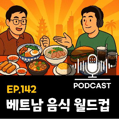 142화 - [이상형 월드컵] 베트남 소울푸드, 월드컵으로 뽑아봤다