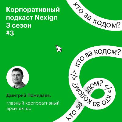 # 3.3. Дмитрий Пожидаев о роли архитекторов, сервисной архитектуре и системном подходе