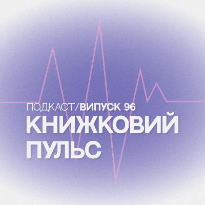 Випуск 96. Переможці Шевченківської премії 2025 Випуск 96. Переможці Шевченківської премії 2025