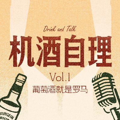 葡萄酒就是罗马 | 机酒自理 Vol.01 葡萄酒就是罗马 | 机酒自理 Vol.01