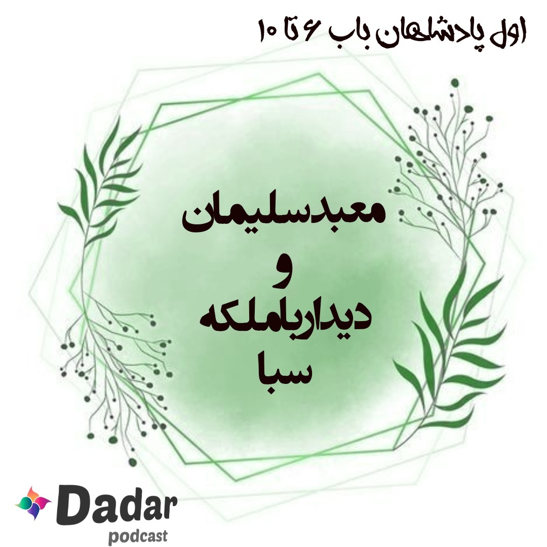 معبد سلیمان و دیدار با ملکه سبا (پادشاهان یک باب 6تا10)