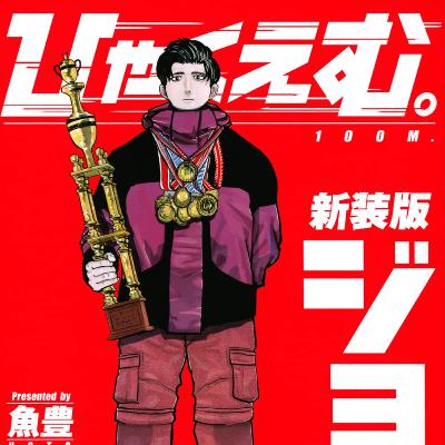 #267『ひゃくえむ。』魚豊を語ろう！ guestみさきさん