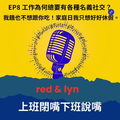 EP8_工作為何總要有各種名義社交？我餓也不想跟你吃！家庭日我只想好好休假。