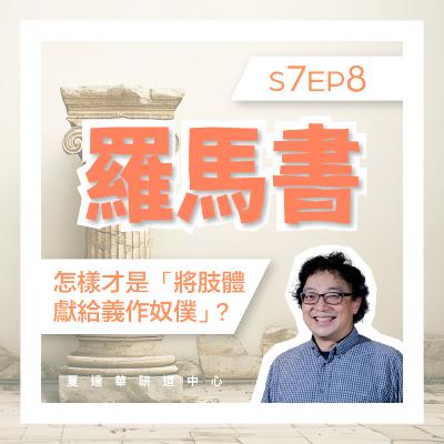 羅馬書 S7 EP8 怎樣才是「將肢體獻給義作奴僕」呢? Romans 6:1-23