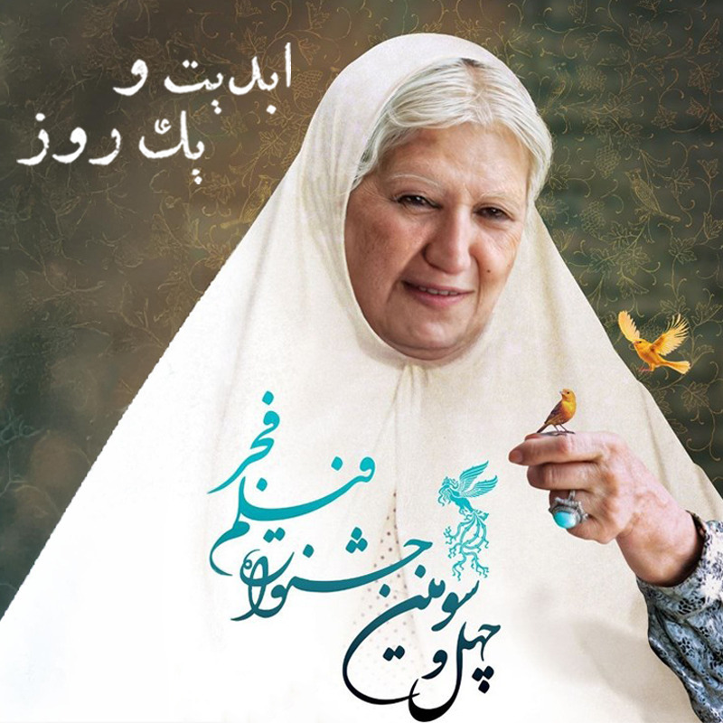 پادکست ابدیت و یک روز - ابدیت و یک روز - فصل جشنوارهها - چهل و سومین دوره جشنواره فجر - آرش خوشخو