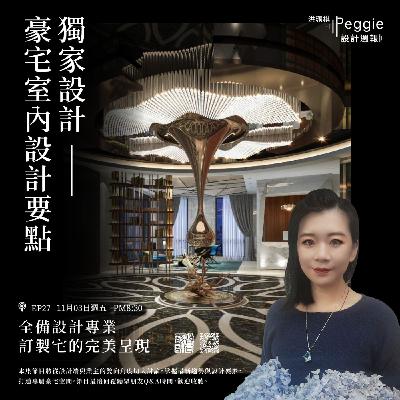 EP27 | 獨家設計：豪宅室內設計要點