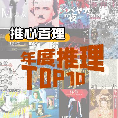 EP89.2025年度推理小说TOP10! EP89.2025年度推理小说TOP10!