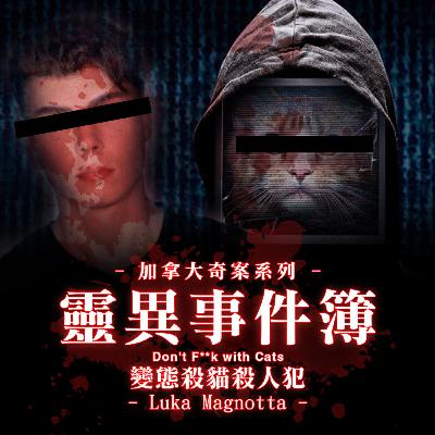變態殺貓殺人犯：Luka Magnotta