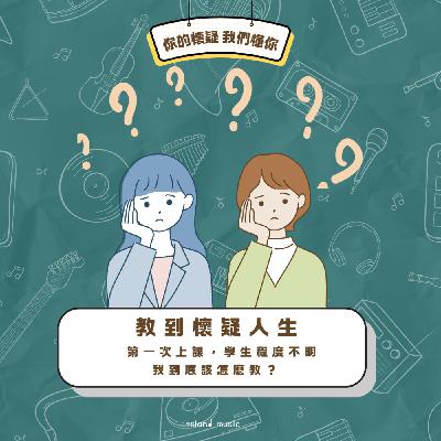 教到懷疑人生EP1 ｜第一次上課，學生程度不明， 我到底該怎麼教？