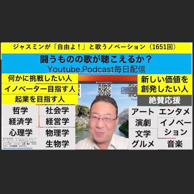 ジャスミンが「自由よ!」と歌うノベーション(1651回) ジャスミンが「自由よ!」と歌うノベーション(1651回)
