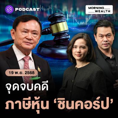 Morning Wealth | บทสรุป? 19 ปี เก็บภาษีหุ้น 'ชินคอร์ป' 1.76 หมื่นล้าน | 19 พฤศจิกายน 68