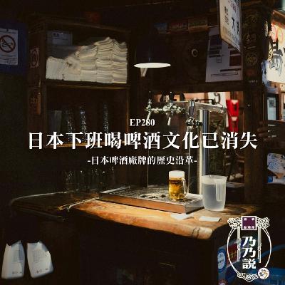 EP280 日本下班喝啤酒文化已消失？日本啤酒廠牌的歷史沿革
