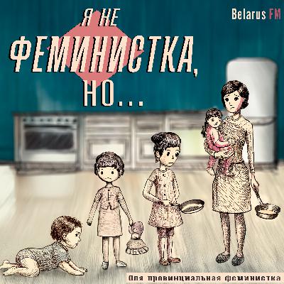 «Это будет твоими обязанностями, дорогая!» Мифы, в которые мы верим с детства «Это будет твоими обязанностями, дорогая!» Мифы, в которые мы верим с детства