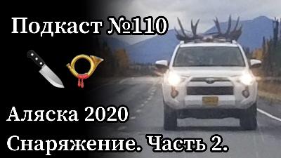 Эп. 110: Охота на лося на Аляске. Снаряжение. Часть 2.