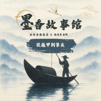 墨香故事館｜S2EP05 從龜甲到筆尖